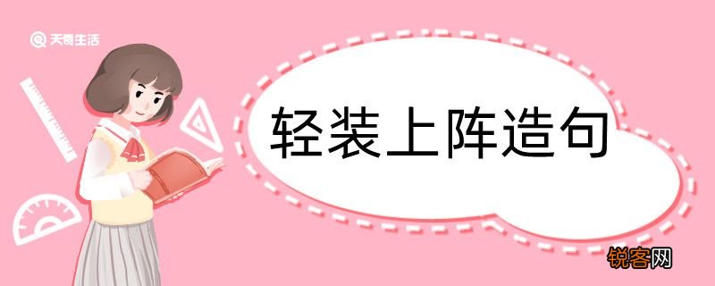 用轻装上阵造句 用轻装上阵造句咋写