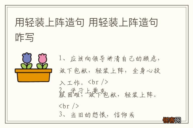 用轻装上阵造句 用轻装上阵造句咋写