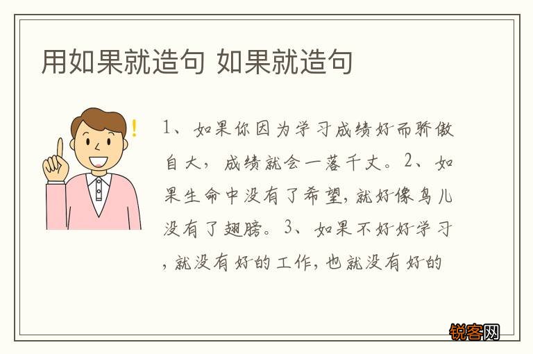 用如果就造句 如果就造句