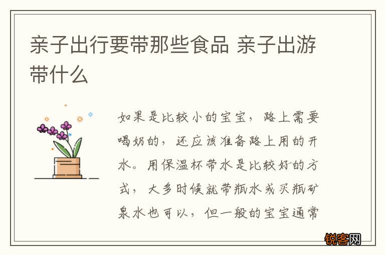 亲子出行要带那些食品 亲子出游带什么