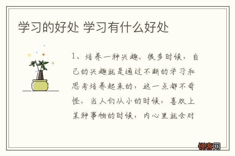 学习的好处 学习有什么好处