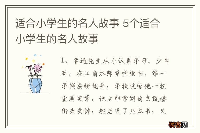 适合小学生的名人故事 5个适合小学生的名人故事