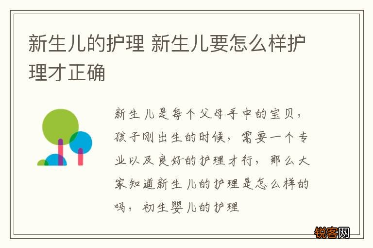 新生儿的护理 新生儿要怎么样护理才正确