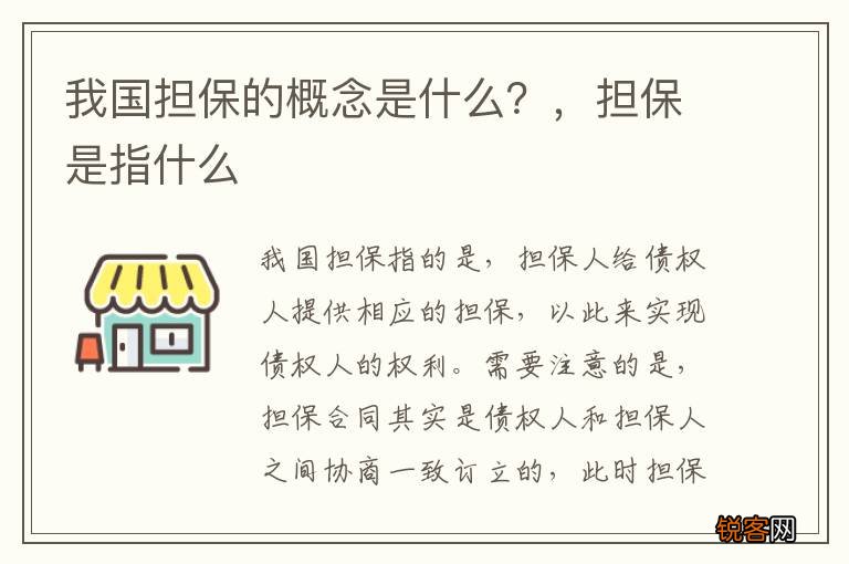 我国担保的概念是什么？，担保是指什么