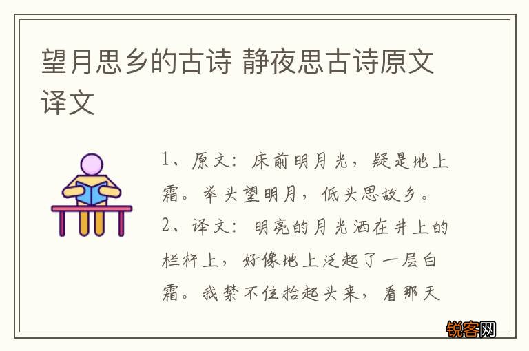 望月思乡的古诗 静夜思古诗原文译文