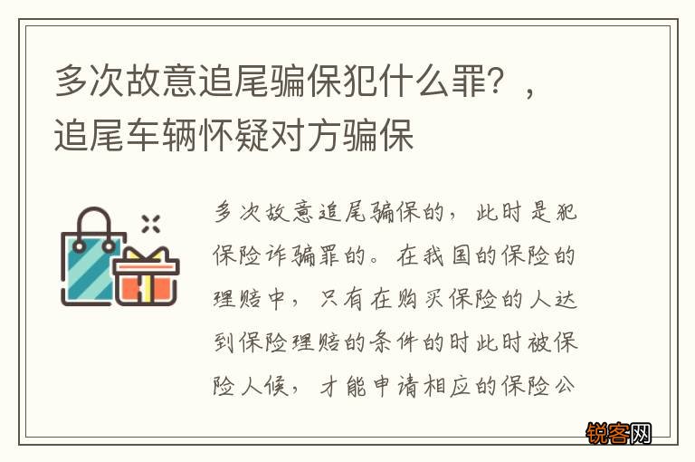 多次故意追尾骗保犯什么罪？，追尾车辆怀疑对方骗保