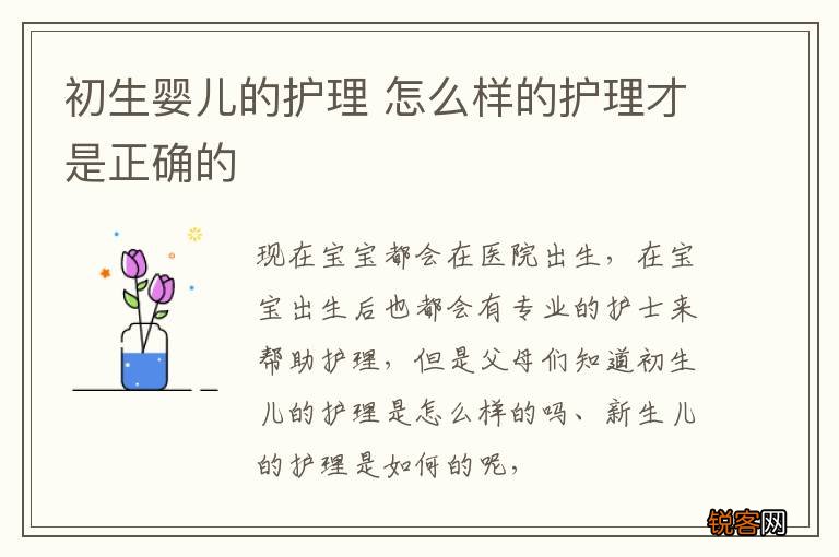 初生婴儿的护理 怎么样的护理才是正确的