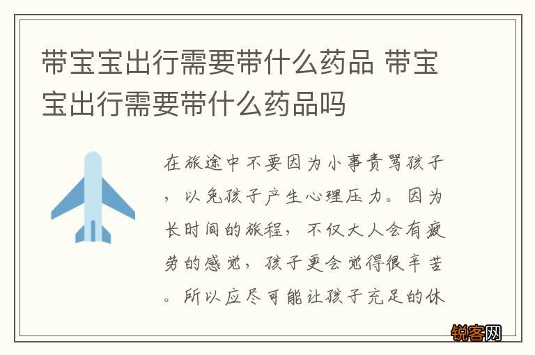带宝宝出行需要带什么药品 带宝宝出行需要带什么药品吗