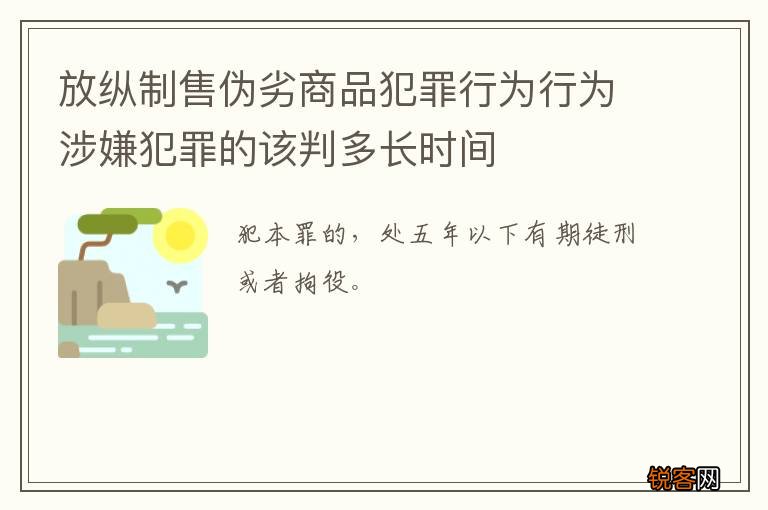 放纵制售伪劣商品犯罪行为行为涉嫌犯罪的该判多长时间
