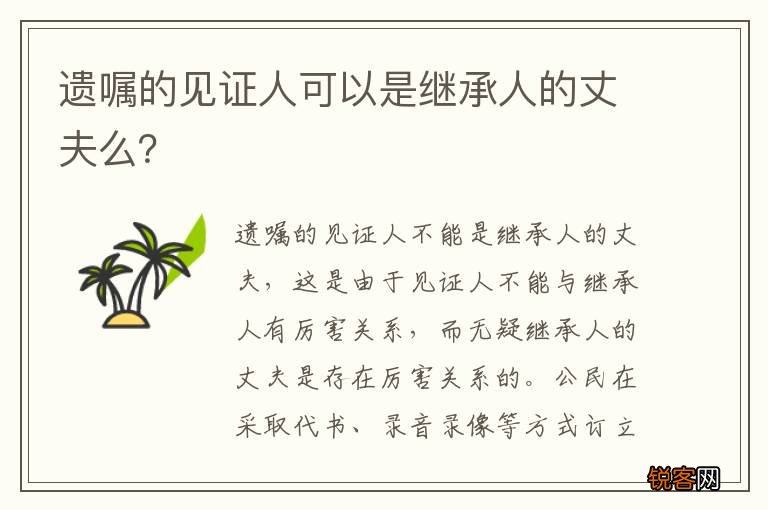 遗嘱的见证人可以是继承人的丈夫么？