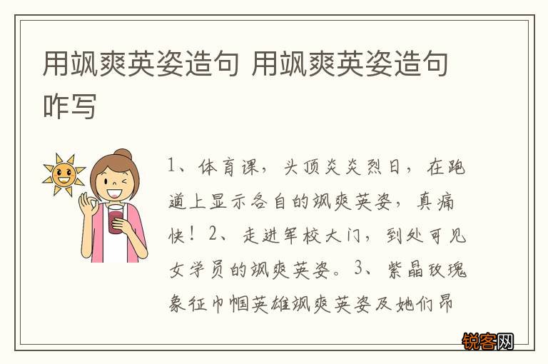 用飒爽英姿造句 用飒爽英姿造句咋写