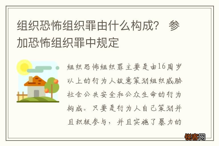 组织恐怖组织罪由什么构成？ 参加恐怖组织罪中规定