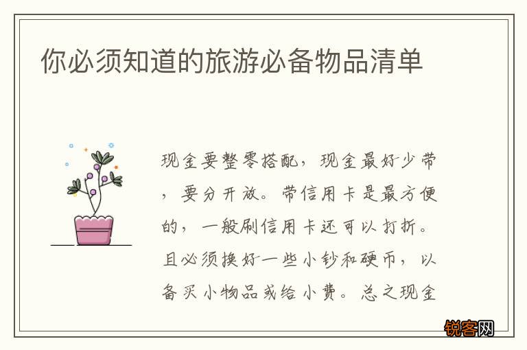 你必须知道的旅游必备物品清单