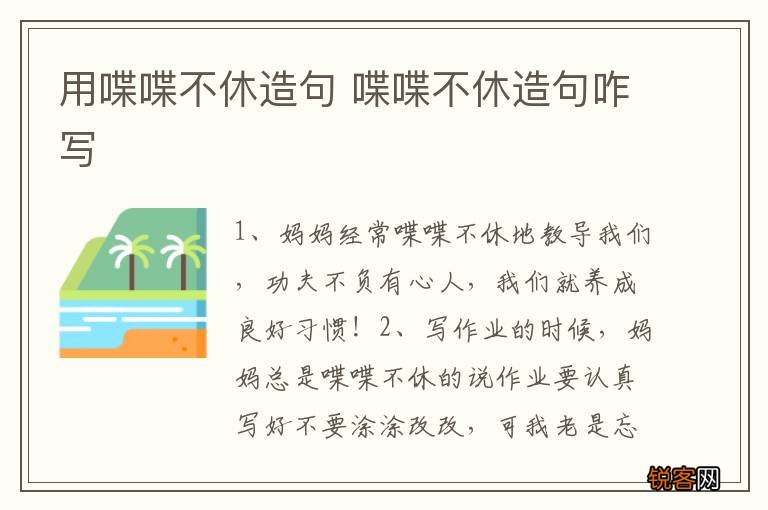 用喋喋不休造句 喋喋不休造句咋写