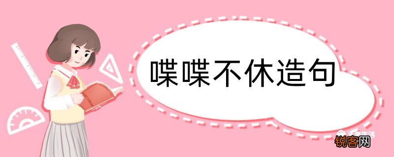 用喋喋不休造句 喋喋不休造句咋写
