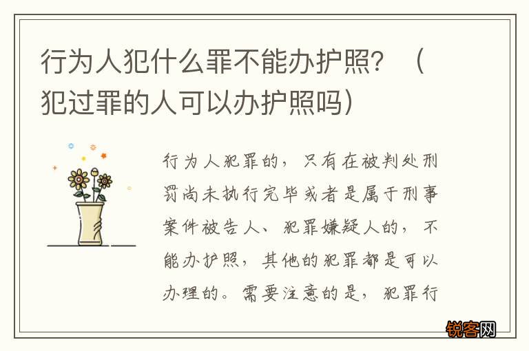 犯过罪的人可以办护照吗 行为人犯什么罪不能办护照？