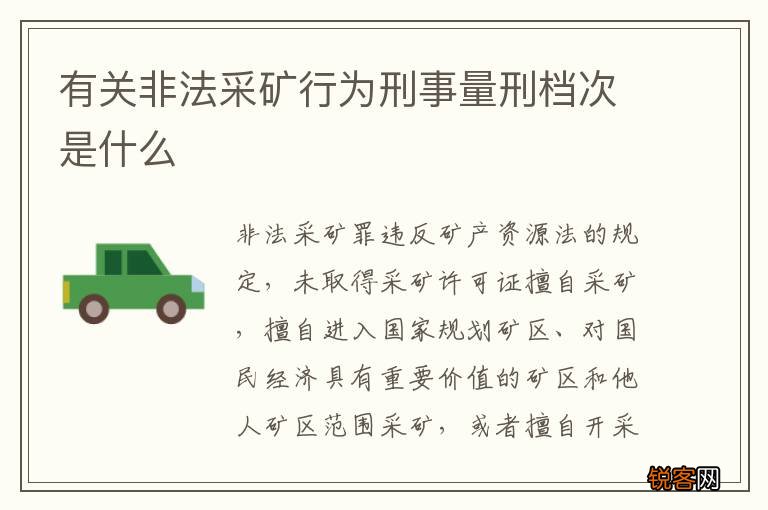 有关非法采矿行为刑事量刑档次是什么
