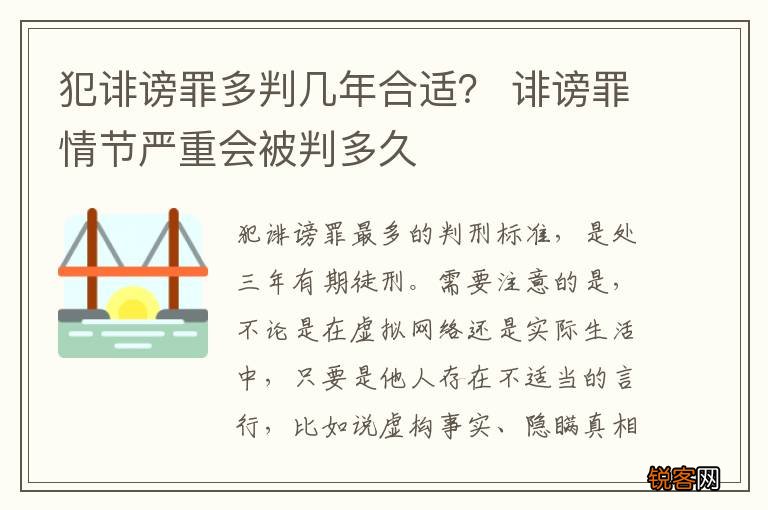 犯诽谤罪多判几年合适？ 诽谤罪情节严重会被判多久