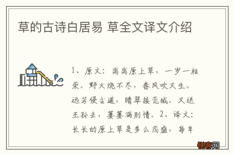 草的古诗白居易 草全文译文介绍