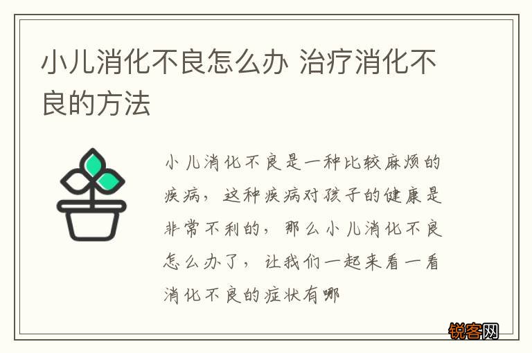 小儿消化不良怎么办 治疗消化不良的方法