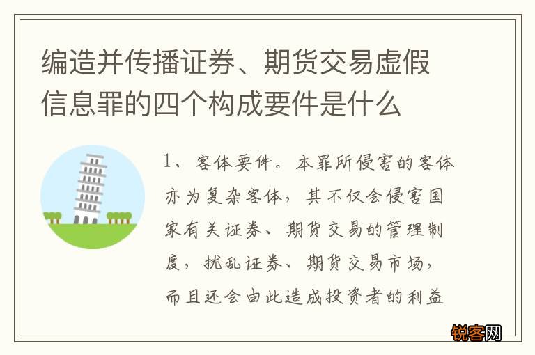 编造并传播证券、期货交易虚假信息罪的四个构成要件是什么