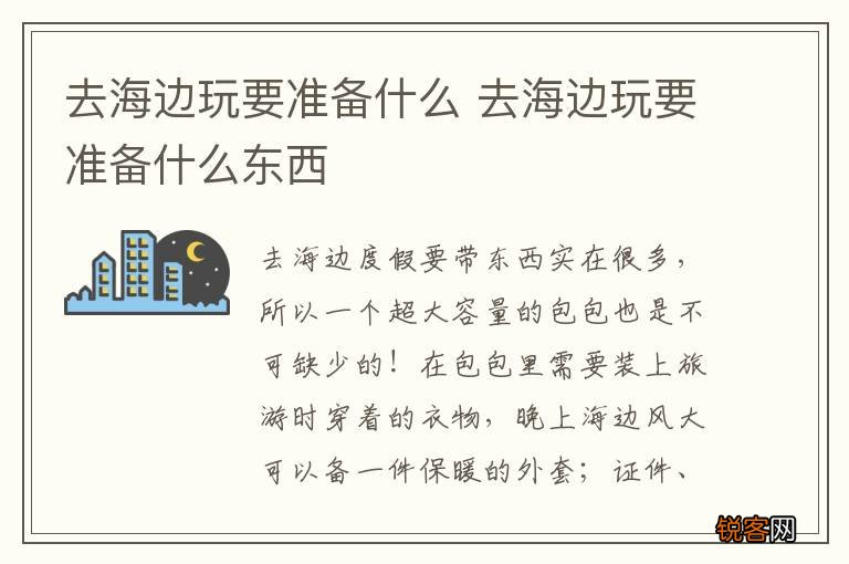 去海边玩要准备什么 去海边玩要准备什么东西
