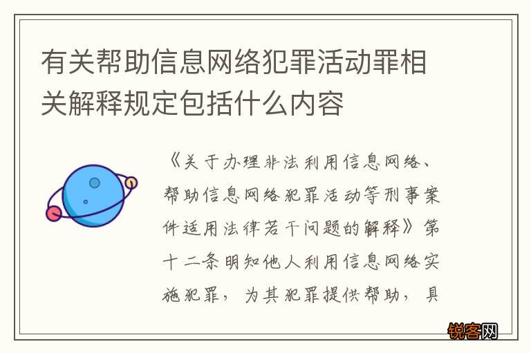 有关帮助信息网络犯罪活动罪相关解释规定包括什么内容