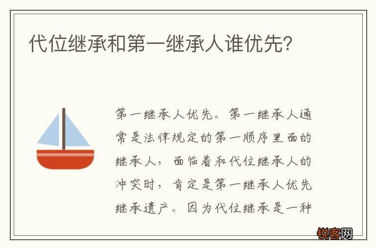 代位继承和第一继承人谁优先？