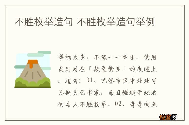 不胜枚举造句 不胜枚举造句举例