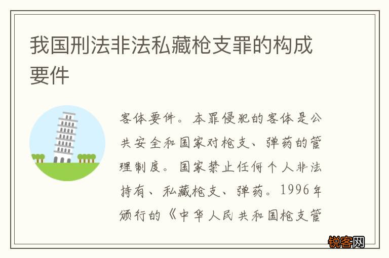 我国刑法非法私藏枪支罪的构成要件