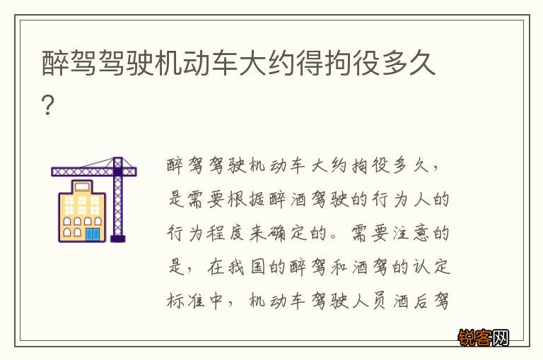 醉驾驾驶机动车大约得拘役多久？