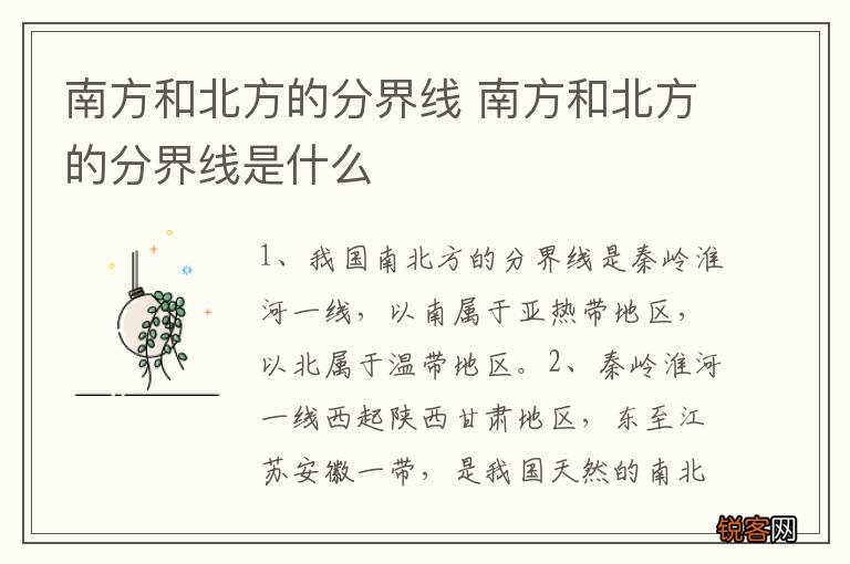 南方和北方的分界线 南方和北方的分界线是什么