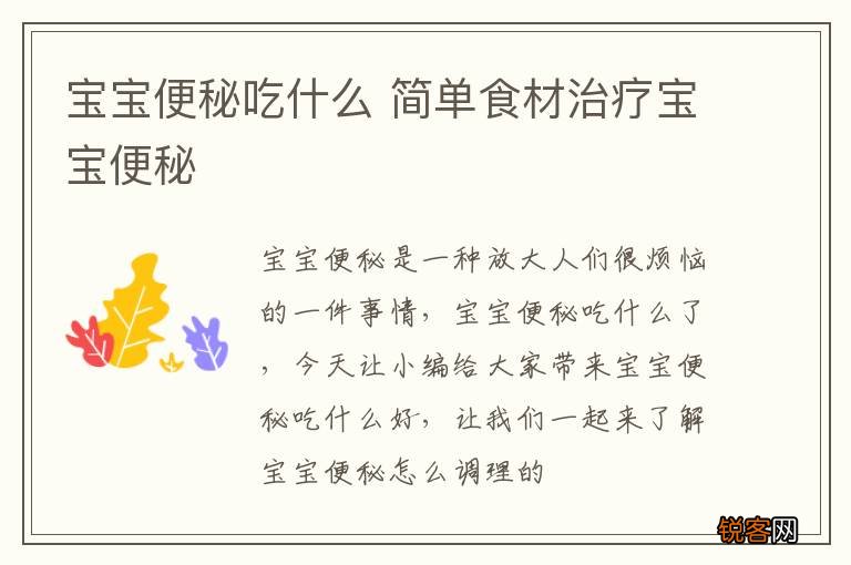 宝宝便秘吃什么 简单食材治疗宝宝便秘