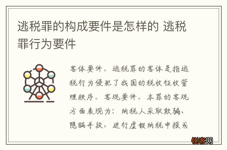 逃税罪的构成要件是怎样的 逃税罪行为要件