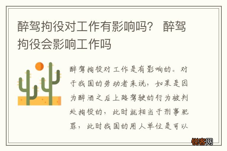 醉驾拘役对工作有影响吗？ 醉驾拘役会影响工作吗