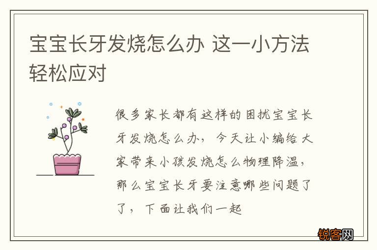 宝宝长牙发烧怎么办 这一小方法轻松应对