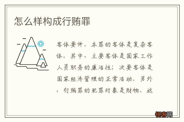 怎么样构成行贿罪