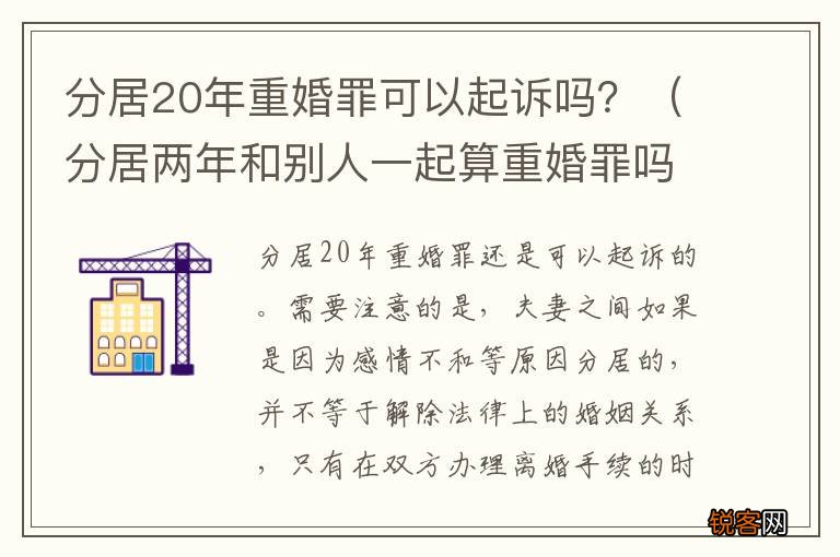 分居两年和别人一起算重婚罪吗 分居20年重婚罪可以起诉吗？