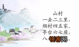 一去二三里古诗的作者 山村咏怀古诗作者是谁