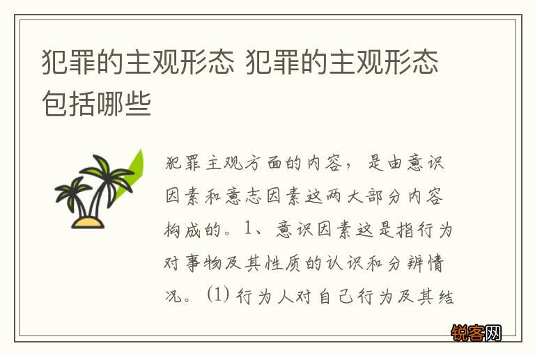 犯罪的主观形态 犯罪的主观形态包括哪些