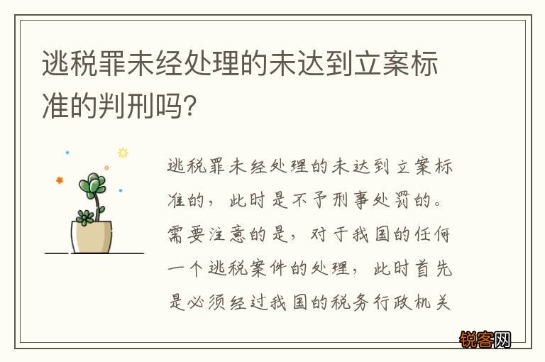 逃税罪未经处理的未达到立案标准的判刑吗？