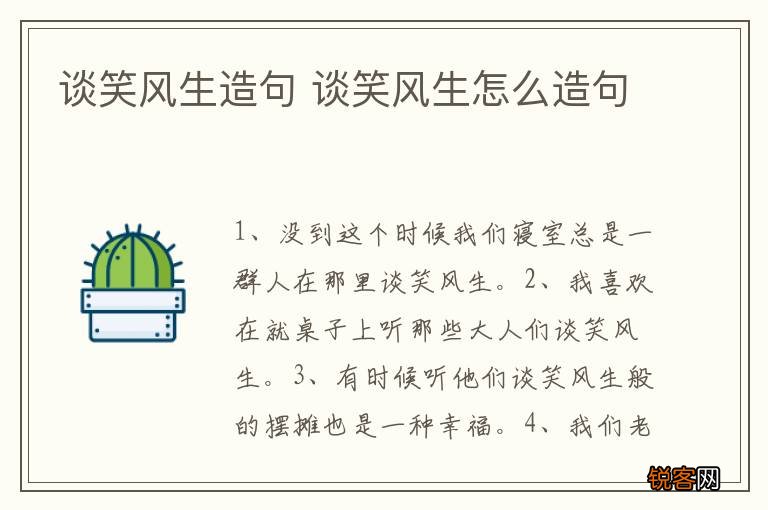 谈笑风生造句 谈笑风生怎么造句