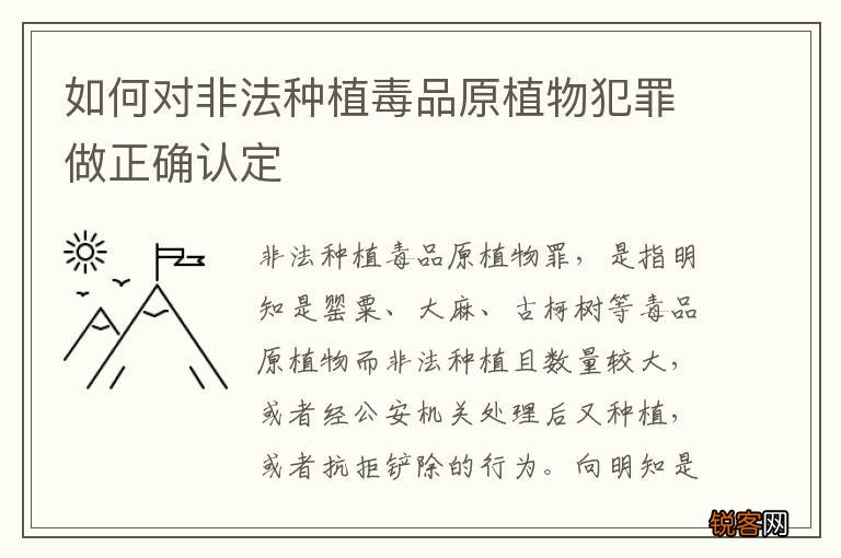 如何对非法种植毒品原植物犯罪做正确认定