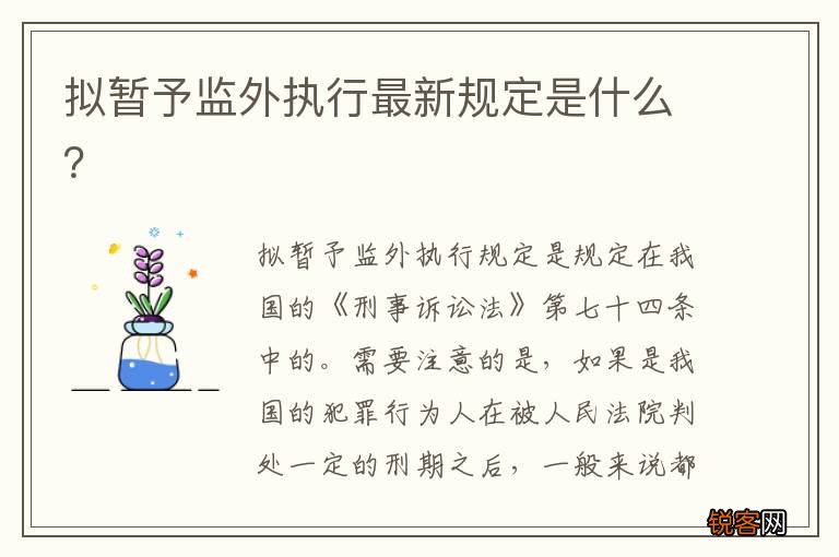 拟暂予监外执行最新规定是什么？