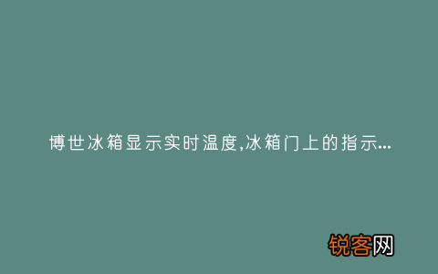 博世冰箱显示实时温度,冰箱门上的指示灯一直亮是什么原因