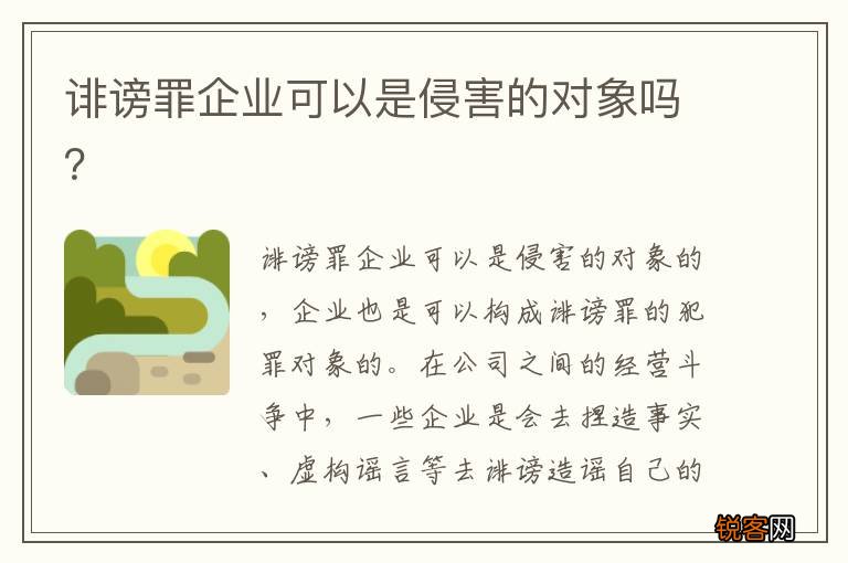诽谤罪企业可以是侵害的对象吗？