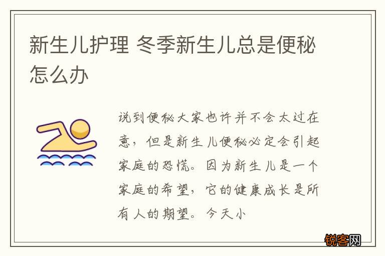 新生儿护理 冬季新生儿总是便秘怎么办