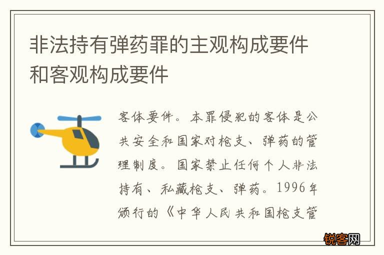 非法持有弹药罪的主观构成要件和客观构成要件