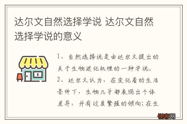 达尔文自然选择学说 达尔文自然选择学说的意义