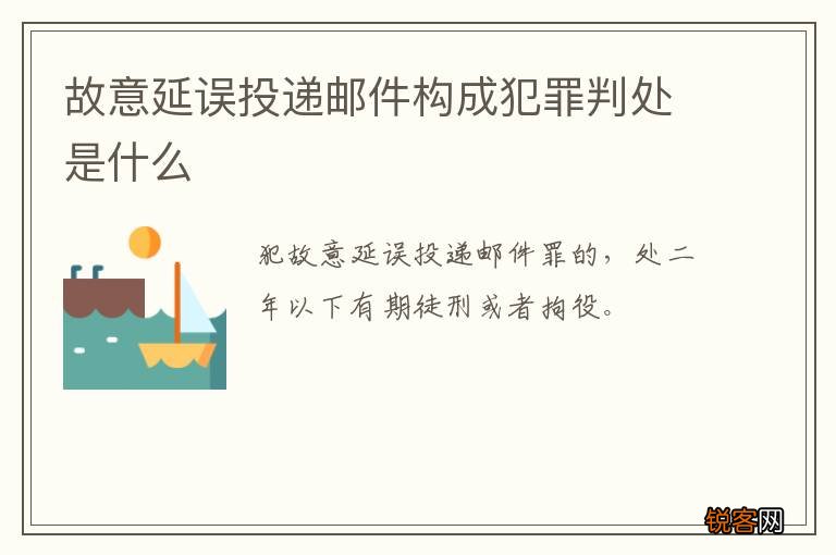 故意延误投递邮件构成犯罪判处是什么